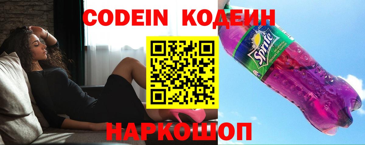 Клин  Кодеин Purple Drank  Вход с VPN  Кодеин напиток Lean (лин) 